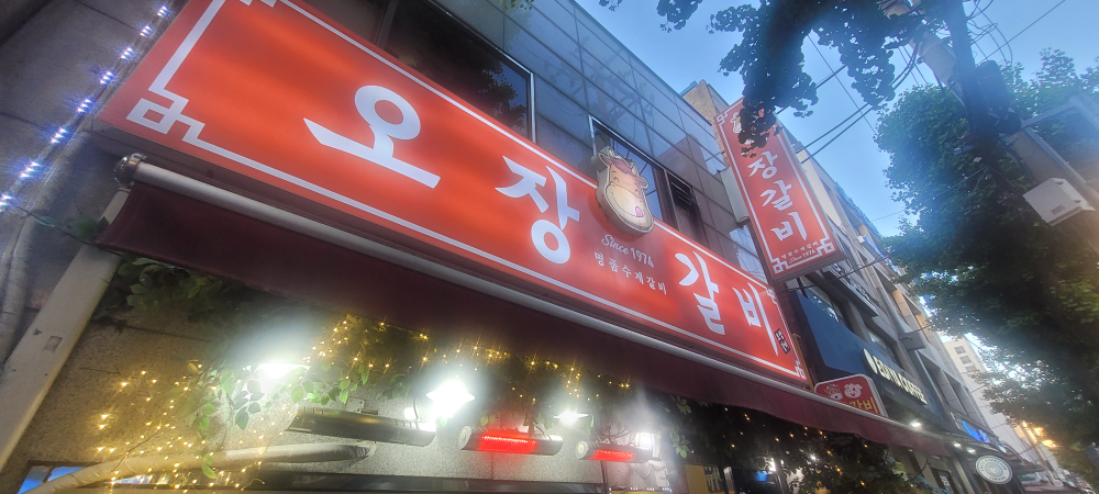오장갈비 대표 사진