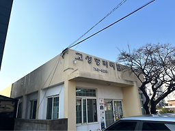고성장터국밥 대표 사진