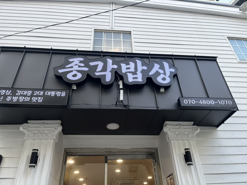 종각밥상 사진 6