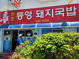 원조통영돼지국밥 6