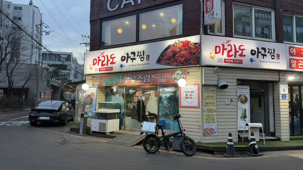 마라도아구찜해물탕 2
