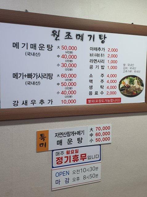 Wonjomegitang (원조메기탕) 1