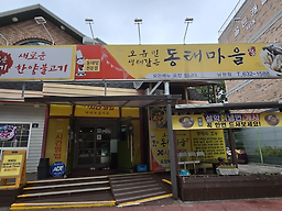 Oyumindongtaemaeul (오유민동태마을) 3