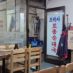 조박사토종순대국 3