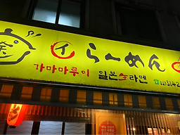 가마마루이 대표 사진