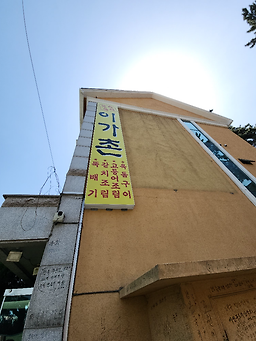 이가촌 사진 2