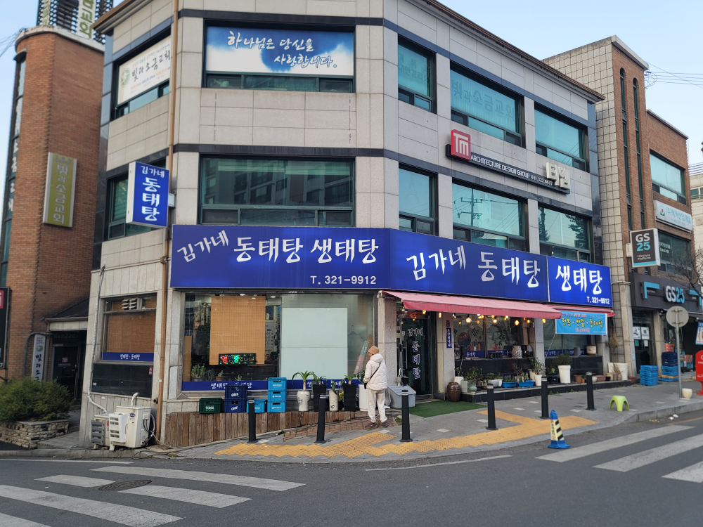 김가네동태탕 3