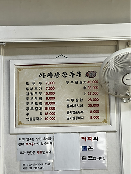 Achasansondubu (아차산손두부) 3