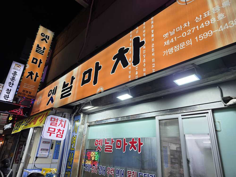 옛날마차 광명점 대표 사진