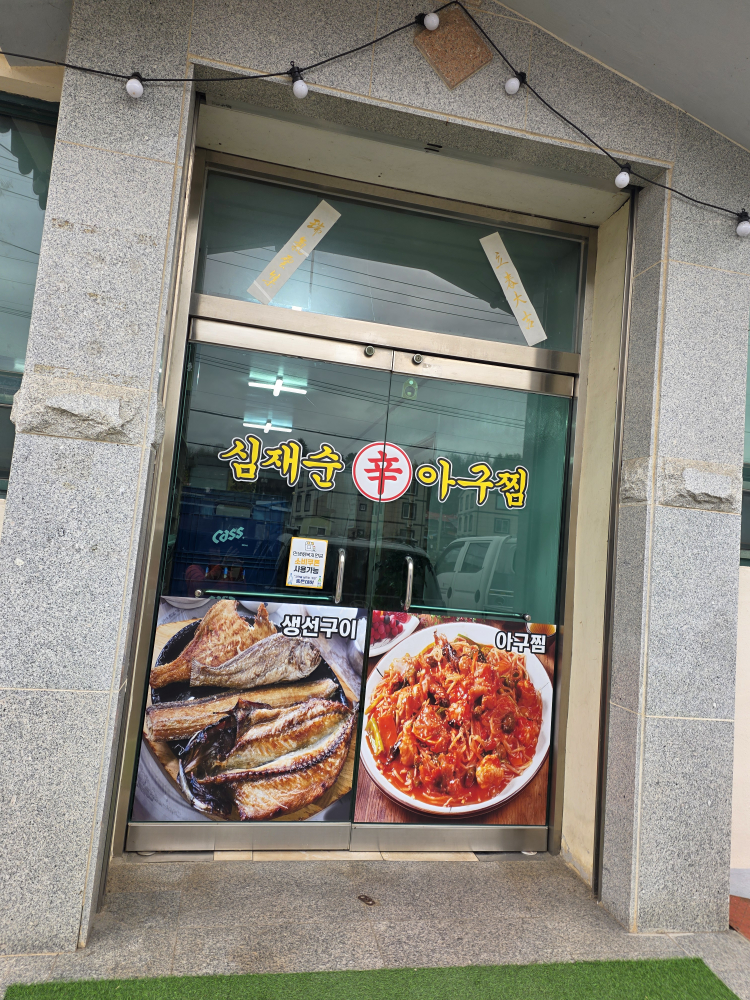 심재순아구찜 2