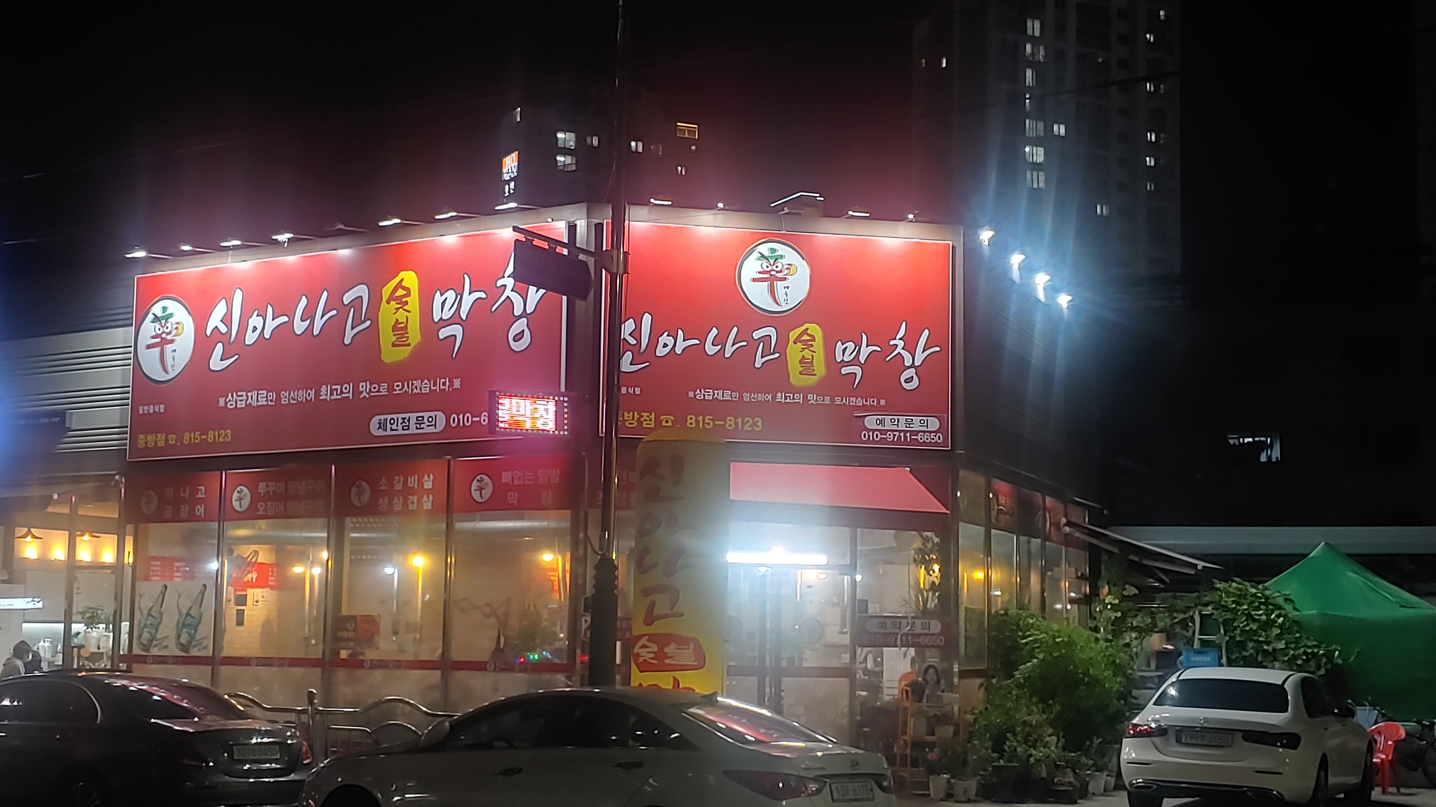Sinanagomakchang (신아나고막창) 3