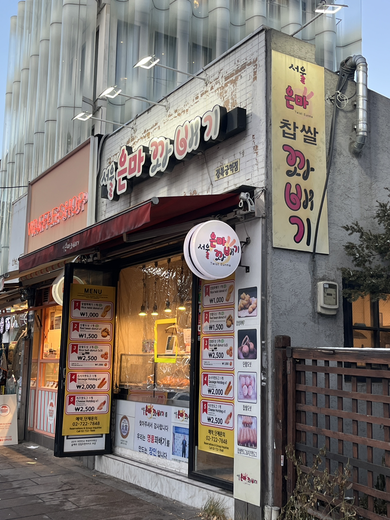 서울은마꽈배기 사진 2