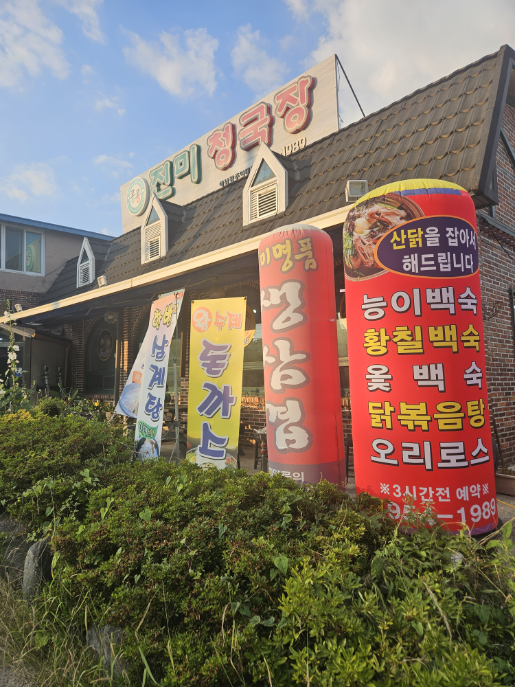 진미청국장 1