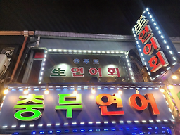 충무연어 1