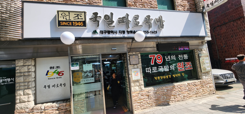 국일따로국밥 4