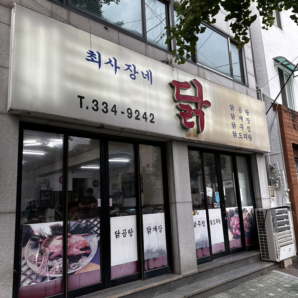 최사장네닭 대표 사진