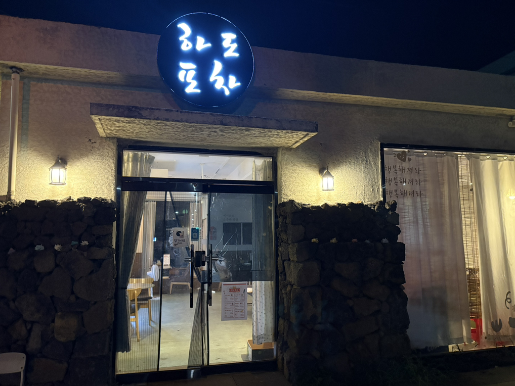 하도포차 대표 사진