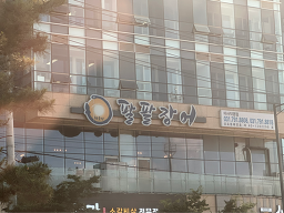 해품장팔팔장어하남미사 3