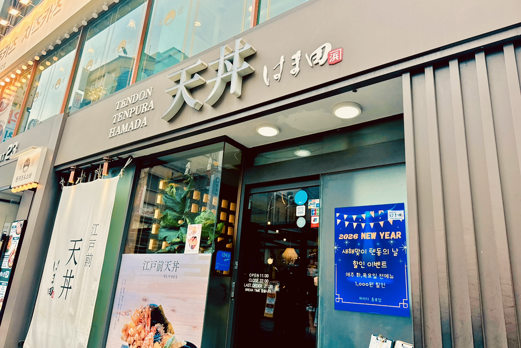 에도마에텐동하마다 종로점 사진 2