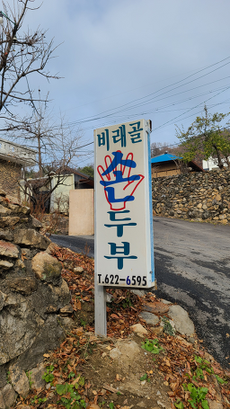Biraegolsondubu (비래골손두부) 3