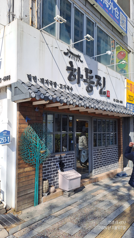 하동진 2