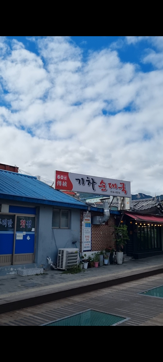 기차순대국 2