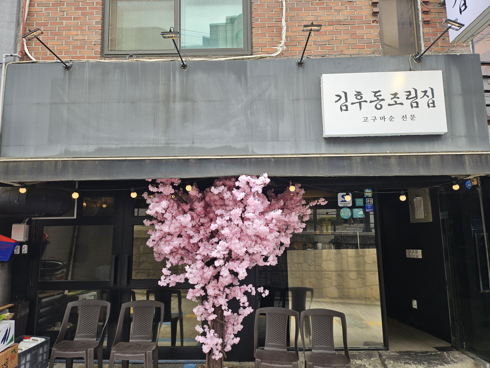 김후동조림집 대표 사진
