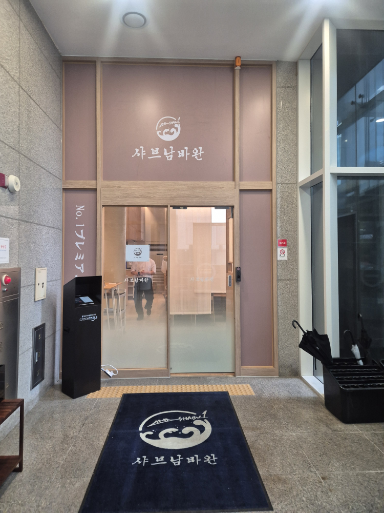 샤브남바완 강남역삼 사진 2