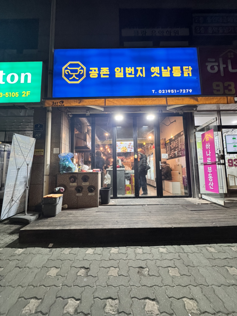 1beonjitongdak (1번지통닭) 2