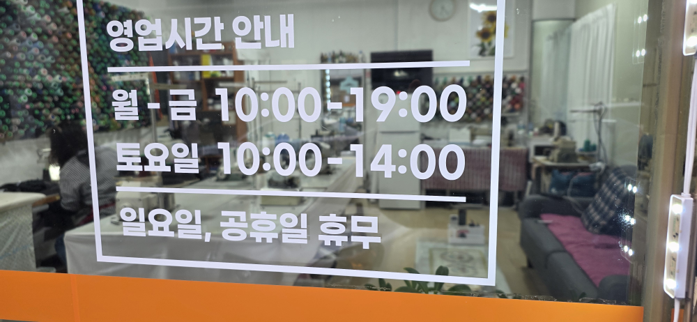 명인옷수선 매장 사진