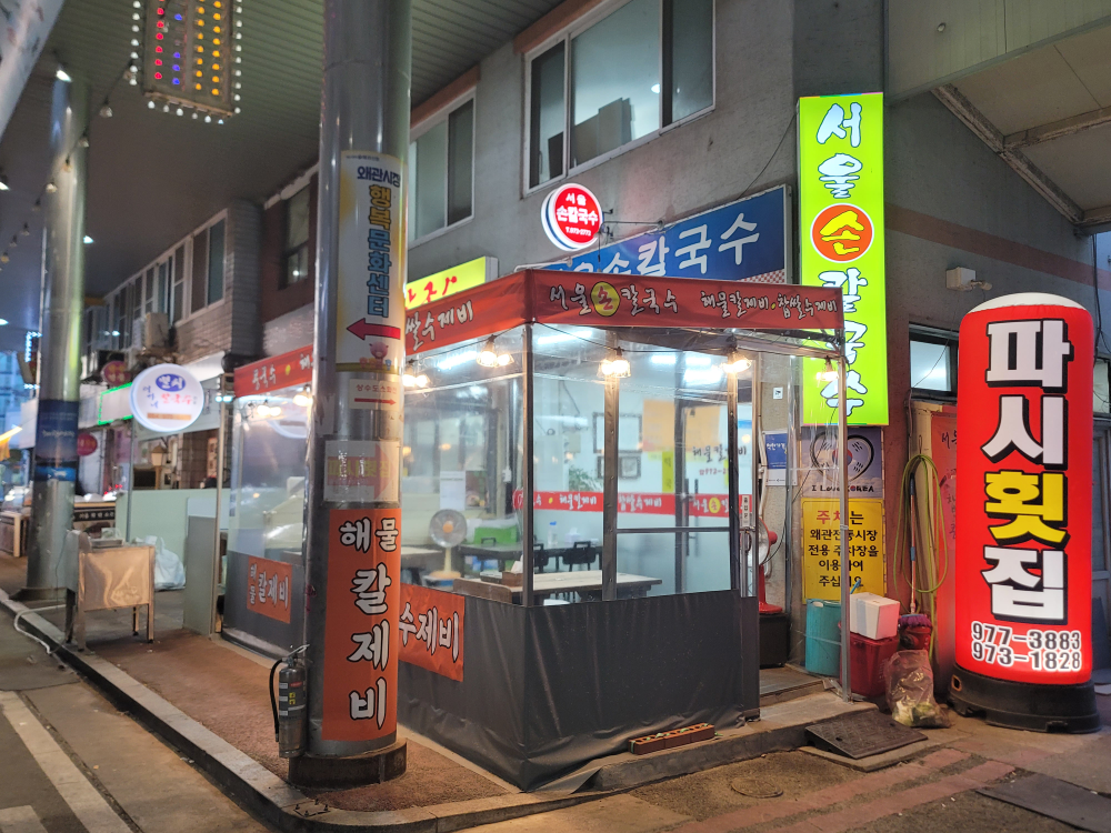 Seoulsonkalguksusikdang (서울손칼국수식당) 2