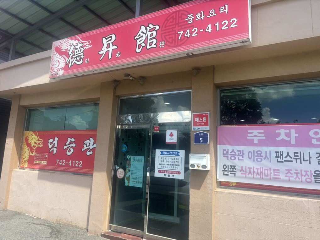 덕승관 2