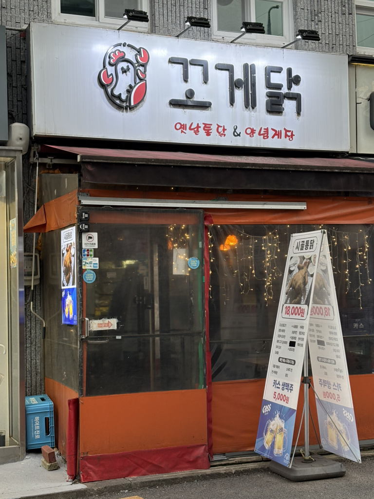 꼬게닭 사진 2