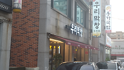 우리막창동천점 6