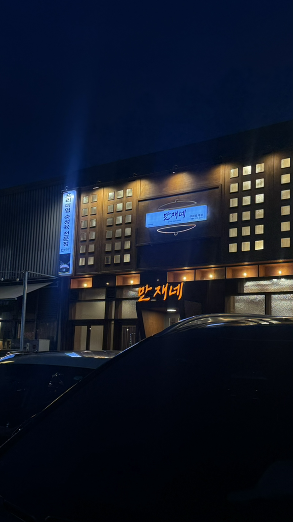만재네 4