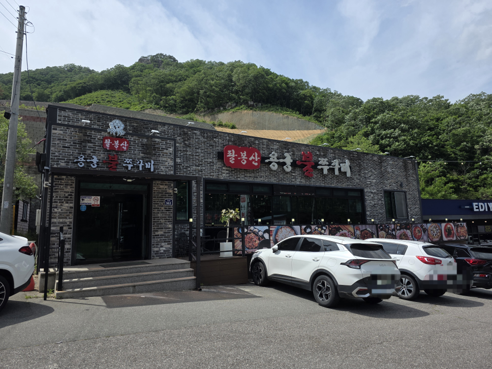 팔봉산용궁불쭈꾸미 4