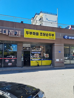 Dubumaeulchodangsundubu 4