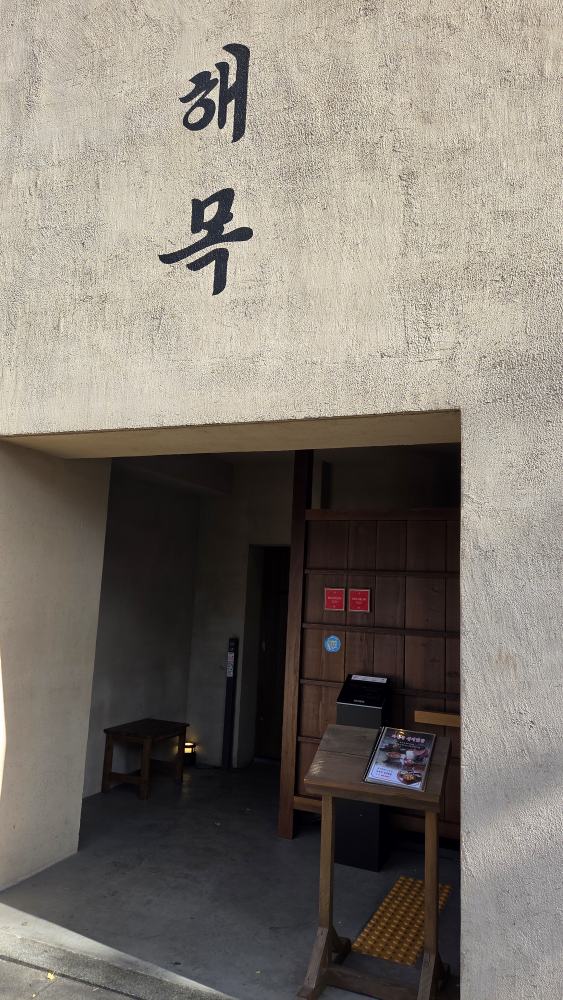 해목 서촌점 사진 6