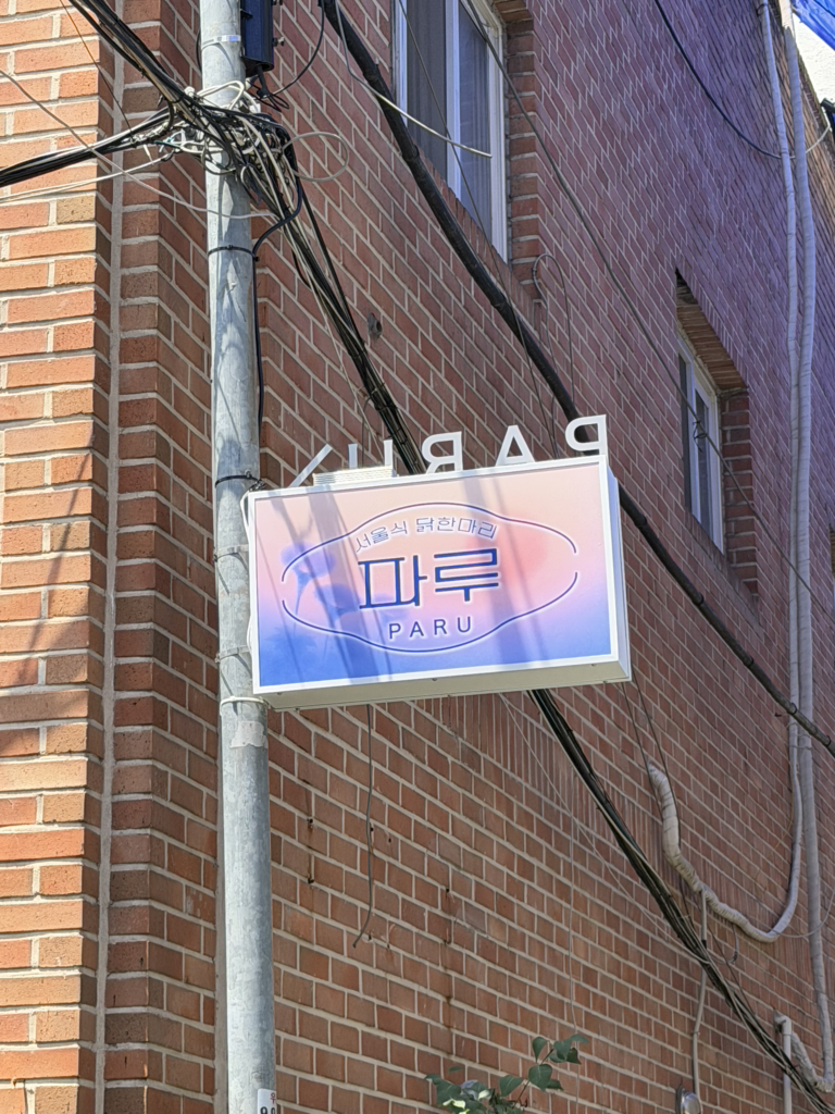 파루닭한마리 대표 사진