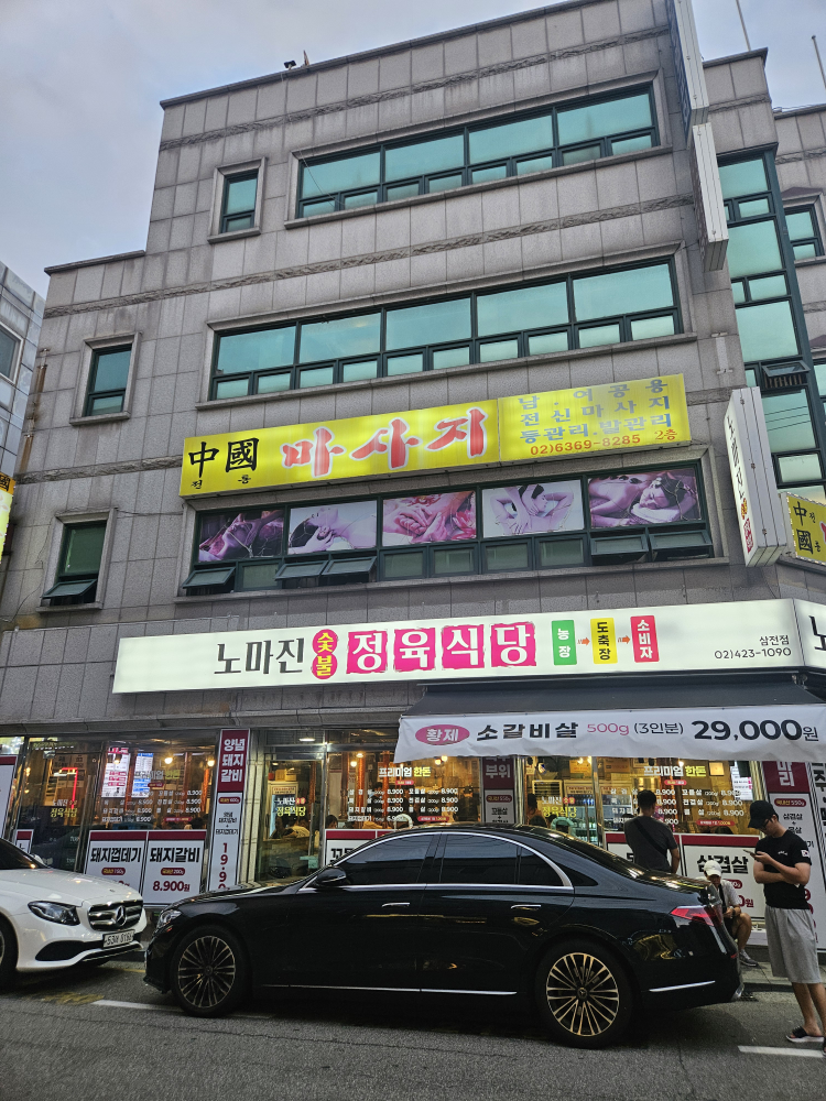 노마진 정육식당 대표 사진