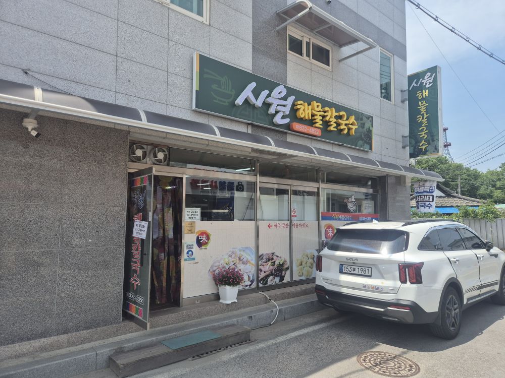 Siwonhaemulkalguksu (시원해물칼국수) 1