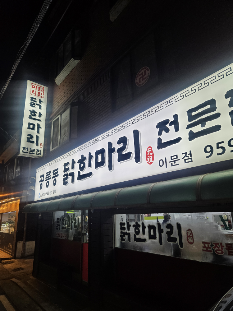 Gongreungdongdakhanmari (공릉동닭한마리) 1
