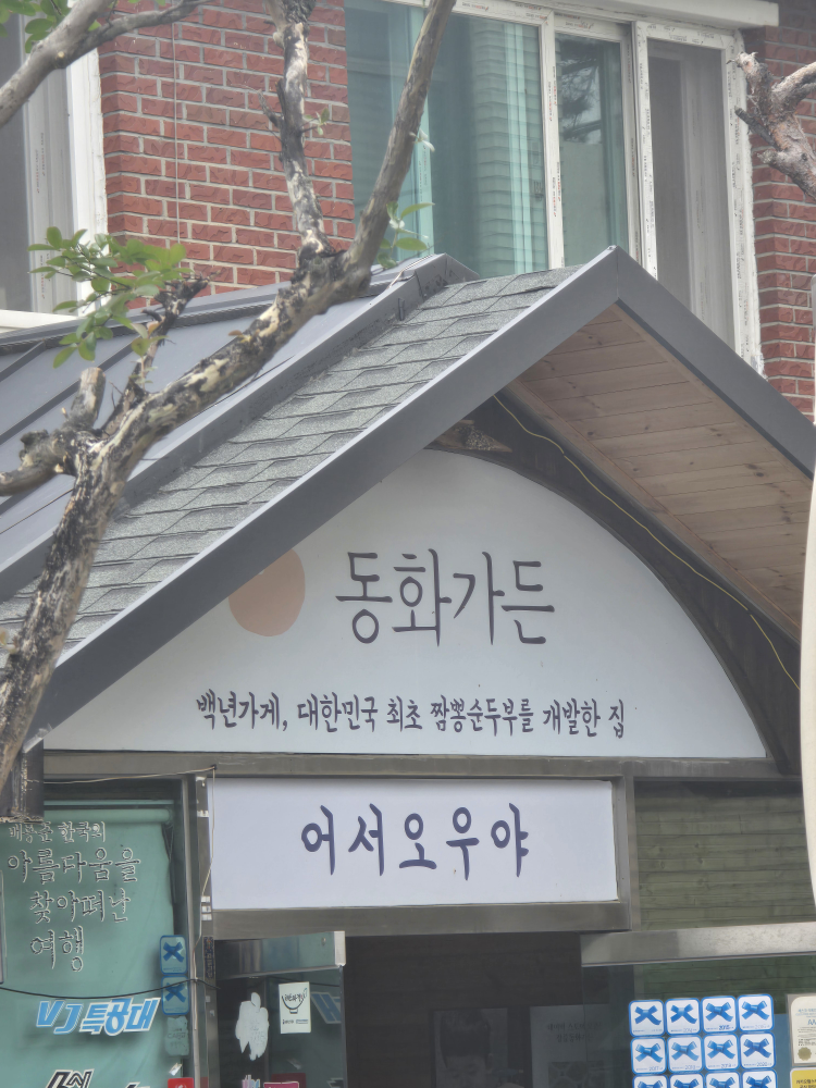 동화가든원조짬순 4