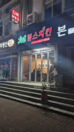 Rimseuchikin (림스치킨) 3