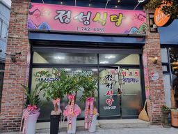 정성식당 2