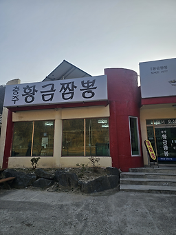 충주황금짬뽕 사진