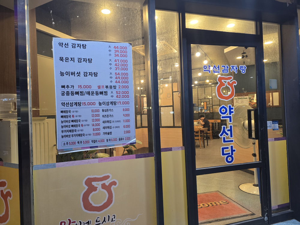 약선당감자탕 3