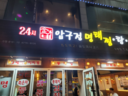 Gimganeapgujeong jjigaechon 6