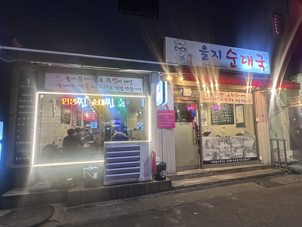 Myeongpumeuljisundaeguk (명품을지순대국) 1