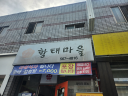 황태마을 2